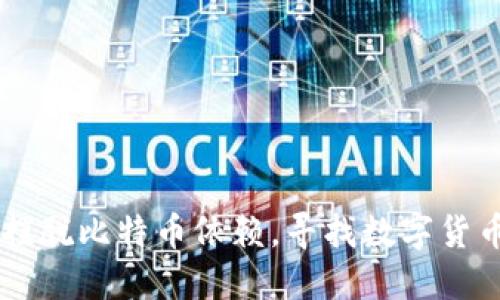 TokenIM：摆脱比特币依赖，寻找数字货币的新机遇