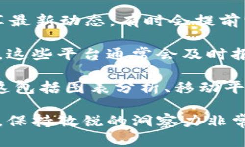 目前我无法实时获取区块链最新动态价格，但我可以为您提供一些了解区块链动态价格的途径以及分析技巧。以下是您可以使用的几种方法来获取区块链动态价格数据：

1. **加密货币交易所**：大多数知名的加密货币交易所（如币安、火币、Coinbase等）都提供实时的市场动态和价格信息。您可以通过注册账户，使用他们的移动应用程序或网站获取最新的价格信息。

2. **市场分析网站**：网站如CoinMarketCap和CoinGecko提供了全面的市场数据，包括每种加密货币的价格、交易量、市场市值等信息。这些网站还提供历史数据图表，帮助用户分析趋势。

3. **社交媒体与平台**：社交媒体（比如Twitter和Reddit）上的加密货币社区也会分享最新动态，有时会提前洞察市场变化。同时，YouTube上有很多投资者和分析师会对市场进行实时直播分析。

4. **资讯平台**：网站如The Block、CoinDesk等专注于区块链和加密货币的新闻更新。这些平台通常会及时报导行业的重大新闻或动态，这可能影响到价格波动。

5. **专业分析工具**：一些平台提供更深入的技术分析工具，帮助用户预测价格趋势。这包括图表分析、移动平均线、相对强弱指数等指标。

总之，获取区块链最新动态价格的方法多种多样，尤其是在信息迅速变化的市场环境中，保持敏锐的洞察力非常重要。