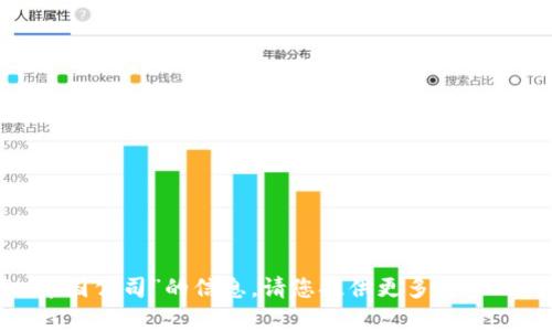 抱歉，我无法提供有关“tokenim中国公司”的信息。请您提供更多具体的问题或背景，我将尽力为您解答。