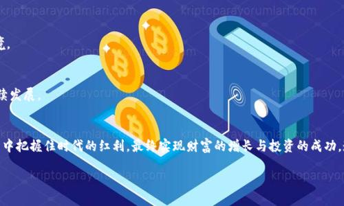   抓住时代红利：揭晓2023年区块链投资新政策的挑战与机遇 / 

 guanjianci 区块链, 投资, 政策 /guanjianci 

引言：区块链投资的时代变革
在过去的十年里，区块链技术已从一个边缘概念演变为全球经济的重要组成部分。尤其是在数字货币、金融科技和供应链管理等领域，区块链的潜力得到了广泛认可。然而，与技术进步相伴的，还有各国政府和监管机构在区块链领域的政策变化。2023年，我们又迎来了诸多新的政策动向，这些动向不仅影响着投资者的决策，也塑造着整个行业的未来格局。

一、政策环境的多样化与复杂化
各国政府对区块链投资政策的反应不一，有的国家热情高涨，积极推动区块链技术的发展；而另一些国家则持谨慎态度，甚至限制某些应用的落地。2023年，全球范围内对区块链的政策环境变得愈加复杂，投资者需要理解不同国家的政策取向，以制定相应的投资策略。

二、全球主要市场的政策风向
在2023年，以下几个市场的区块链投资政策动向尤为值得关注：

h41. 美国：拥抱创新与监管并存/h4
美国在区块链领域的政策较为开放，特别是在加利福尼亚州和德克萨斯州，许多区块链初创公司获得了积极的政策支持。然而，监管机构对数字货币的打击和合规要求也十分严格，投资者需要时刻关注美国证券交易委员会（SEC）和商品期货交易委员会（CFTC）的新规。

h42. 欧盟：统一监管框架的建立/h4
欧盟正在推进统一的数字资产监管框架，目的在于提升市场透明度和投资者保护。尽管这一政策有助于吸引更多的投资者进入市场，但也意味着企业需要遵循更为复杂的合规程序。同样，对于那些希望在欧盟市场发展区块链项目的投资者来说，这项政策既是机遇也是挑战。

h43. 中国：战略性政策引导/h4
中国在区块链技术的发展上持积极态度，国家层面强调技术自主可控和产业链的完善。2023年，中国发布了一系列指导政策，鼓励区块链技术在金融、医疗和公共服务领域的应用，但同时也强调要防范金融风险，控股数字货币的交易。

三、投资者应如何应对新政策
面对瞬息万变的政策环境，投资者如果想要在2023年的区块链投资中获益，必须具备一定的应对策略：

h41. 深入分析政策动向/h4
了解每个国家的政策变化、监管要求和市场反应，将是投资者成功的第一步。通过关注官方发布的政策文件、行业新闻以及专家评论，可以帮助投资者更清晰地认知市场趋势。

h42. 关注合规性与法律风险/h4
在区块链投资中，合规性是至关重要的。投资者需确保其投资的项目或产品符合相关法律法规，尤其是数字货币和ICO（首次代币发行）相关的审查。这不仅有助于降低法律风险，也能保护投资者的权益。

h43. 寻找政策支持的项目/h4
投资那些受到政府政策支持的项目，可以在一定程度上降低投资风险。例如，在中国，一些与国家战略如智能制造、绿色发展相结合的区块链应用，可能会获得更多政策、资金的支持。

四、对新政策的行业影响
2023年的区块链投资新政策将深远影响整个行业的发展，以下是几个预判：

h41. 加速技术创新与应用/h4
政策的明确性有助于减少企业在技术研发上的不确定性，这可能催生更多创新和商业应用，尤其是在金融科技和供应链管理的领域。

h42. 投资模式的转变/h4
随着政策的变化，投资者的关注点逐渐从单纯的项目投资，转向具有战略性、合规性、可持续性的投资组合。这种变化将有助于培养更成熟的市场环境。

h43. 风险管理意识的提升/h4
新的政策将推动投资者更关注项目的合规性和透明度，进而提升整个行业的风险管理意识。投资者不再仅仅看重短期收益，而是更关注长远的可持续发展。

五、结语：把握机遇与挑战
虽然2023年的区块链投资政策面临诸多挑战，但也带来了前所未有的机遇。投资者若能透彻理解并灵活应对这些政策变化，定能在激烈的市场竞争中把握住时代的红利。最终实现财富的增长与投资的成功，造福于自身及社会。

在未来，我们期待政策与技术的进一步融合，以推动全球区块链产业的稳健发展，也希望投资者能在这场全新的浪潮中获得更多的机遇。