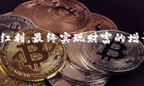   抓住时代红利：揭晓2023年区块链投资新政策的挑战与机遇 / 

 guanjianci 区块链, 投资, 政策 /guanjianci 

引言：区块链投资的时代变革
在过去的十年里，区块链技术已从一个边缘概念演变为全球经济的重要组成部分。尤其是在数字货币、金融科技和供应链管理等领域，区块链的潜力得到了广泛认可。然而，与技术进步相伴的，还有各国政府和监管机构在区块链领域的政策变化。2023年，我们又迎来了诸多新的政策动向，这些动向不仅影响着投资者的决策，也塑造着整个行业的未来格局。

一、政策环境的多样化与复杂化
各国政府对区块链投资政策的反应不一，有的国家热情高涨，积极推动区块链技术的发展；而另一些国家则持谨慎态度，甚至限制某些应用的落地。2023年，全球范围内对区块链的政策环境变得愈加复杂，投资者需要理解不同国家的政策取向，以制定相应的投资策略。

二、全球主要市场的政策风向
在2023年，以下几个市场的区块链投资政策动向尤为值得关注：

h41. 美国：拥抱创新与监管并存/h4
美国在区块链领域的政策较为开放，特别是在加利福尼亚州和德克萨斯州，许多区块链初创公司获得了积极的政策支持。然而，监管机构对数字货币的打击和合规要求也十分严格，投资者需要时刻关注美国证券交易委员会（SEC）和商品期货交易委员会（CFTC）的新规。

h42. 欧盟：统一监管框架的建立/h4
欧盟正在推进统一的数字资产监管框架，目的在于提升市场透明度和投资者保护。尽管这一政策有助于吸引更多的投资者进入市场，但也意味着企业需要遵循更为复杂的合规程序。同样，对于那些希望在欧盟市场发展区块链项目的投资者来说，这项政策既是机遇也是挑战。

h43. 中国：战略性政策引导/h4
中国在区块链技术的发展上持积极态度，国家层面强调技术自主可控和产业链的完善。2023年，中国发布了一系列指导政策，鼓励区块链技术在金融、医疗和公共服务领域的应用，但同时也强调要防范金融风险，控股数字货币的交易。

三、投资者应如何应对新政策
面对瞬息万变的政策环境，投资者如果想要在2023年的区块链投资中获益，必须具备一定的应对策略：

h41. 深入分析政策动向/h4
了解每个国家的政策变化、监管要求和市场反应，将是投资者成功的第一步。通过关注官方发布的政策文件、行业新闻以及专家评论，可以帮助投资者更清晰地认知市场趋势。

h42. 关注合规性与法律风险/h4
在区块链投资中，合规性是至关重要的。投资者需确保其投资的项目或产品符合相关法律法规，尤其是数字货币和ICO（首次代币发行）相关的审查。这不仅有助于降低法律风险，也能保护投资者的权益。

h43. 寻找政策支持的项目/h4
投资那些受到政府政策支持的项目，可以在一定程度上降低投资风险。例如，在中国，一些与国家战略如智能制造、绿色发展相结合的区块链应用，可能会获得更多政策、资金的支持。

四、对新政策的行业影响
2023年的区块链投资新政策将深远影响整个行业的发展，以下是几个预判：

h41. 加速技术创新与应用/h4
政策的明确性有助于减少企业在技术研发上的不确定性，这可能催生更多创新和商业应用，尤其是在金融科技和供应链管理的领域。

h42. 投资模式的转变/h4
随着政策的变化，投资者的关注点逐渐从单纯的项目投资，转向具有战略性、合规性、可持续性的投资组合。这种变化将有助于培养更成熟的市场环境。

h43. 风险管理意识的提升/h4
新的政策将推动投资者更关注项目的合规性和透明度，进而提升整个行业的风险管理意识。投资者不再仅仅看重短期收益，而是更关注长远的可持续发展。

五、结语：把握机遇与挑战
虽然2023年的区块链投资政策面临诸多挑战，但也带来了前所未有的机遇。投资者若能透彻理解并灵活应对这些政策变化，定能在激烈的市场竞争中把握住时代的红利。最终实现财富的增长与投资的成功，造福于自身及社会。

在未来，我们期待政策与技术的进一步融合，以推动全球区块链产业的稳健发展，也希望投资者能在这场全新的浪潮中获得更多的机遇。