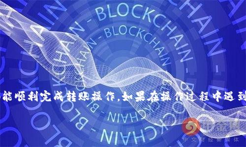 在本文中，我们将详细介绍如何将DGD（DigixDAO）代币从Tokenomy平台转出。转移数字资产的过程虽看似简单，但每一步都需要一定的了解和谨慎，以确保资金的安全和准确的执行。

为什么选择Tokenomy？

Tokenomy是一个相对新兴的数字资产交易平台，以其用户友好的界面和多样化的服务而受到热爱。许多用户选择Tokenomy存储和交易他们的加密资产，然而，将资产转出至自己的钱包或其他交易所时，常常会遇到一些困难。这篇文章的目的就是要帮助大家克服这些困难，让你能顺畅地将DGD代币转出。

第一步：登录Tokenomy账户

首先，你需要访问Tokenomy的官方网站并输入你的账户信息进行登录。如果你还没有账户，可以按照他们的指引进行注册。确保你所使用的邮件地址真实有效，因为在创建账户后，你需要进行邮箱验证才能完成注册。

第二步：资金存取选项

登录后，在你的账户首页，你会看到一个“资产”或“余额”选项，点击它查看你当前的DGD余额。确保你的DGD代币已经入账，然后找到“提取”或“转出”选项。这个环节很重要，因为不同平台的界面可能有所不同，需要你仔细找到正确的按钮。

第三步：选择目标钱包

输入你希望将DGD代币转移到的钱包地址。请特别小心，输入错误的钱包地址可能导致资金永久丢失。为了避免错误，你可以复制粘贴钱包地址，并通过确认按钮再次核实其准确性。

第四步：交易确认和费用

在确认提取之前，Tokenomy会向你展示一份交易摘要，包含你要转出的DGD数量、目标地址以及网络手续费等信息。这是一个非常重要的步骤。请仔细阅读所有信息，确保一切无误。

请注意，不同的网络会有不同的手续费，取决于当时网络的拥堵情况，确保你有足够的余额来支付这一费用。

第五步：实施转出

在确认所有信息后，点击“提交”或“确认”按钮。接下来，你将收到一封电子邮件或手机短信来确认这笔交易。根据Tokenomy的安全操作，所有提现的请求通常需要双重确认，以保护用户的资产安全。

第六步：查看交易状态

提交以后，可以在“交易记录”或“资产”页面查看提现状态。请耐心等待，因网络拥挤等原因，转账可能需要一些时间。通常来说，DGD代币转账在几分钟内即可完成，但在某些情况下也可能会延迟。

第七步：查看目标钱包

一旦交易完成，你可以到目标钱包中查看你的DGD余额，以确认已成功接收。务必在确认接收之前，不要关闭Tokenomy的页面，以防有任何交易问题。

常见问题解答

尽管流程相对简单，但用户在转出DGD时常常提出一些问题，以下是一些常见的疑虑和解决方法：

h41. 转账失败怎么办？/h4
如果你的转账被拒绝或失败，首先检查目标地址是否准确无误。其次，要确认你的账户余额是否足够，包括支付相应的手续费。若一切无误，请联系Tokenomy的客服支持以寻求帮助。

h42. 转账需要多长时间？/h4
转账时间通常在几分钟到几小时之间，但在网络高峰期可能会有所延迟。你可以通过区块链浏览器查看交易状态，确认是否在处理中。

h43. 是否可以转账到其他交易所？/h4
是的。只要确保目标地址是支持DGD代币的交易所钱包地址，你即可顺利转账。但请事先查阅该交易所的相关规定。

h44. 收到的钱包地址不对怎么办？/h4
如果发现转账后目标地址是错误的，可能会造成资金的永久丢失。务必在转账之前仔细核对地址并保存一份记录，以防止错误。

结语

总的来说，从Tokenomy平台转出DGD代币的步骤虽然简单，但每一步都关系到资金的安全。通过本文的详细介绍，希望每位用户都能顺利完成转账操作。如果在操作过程中遇到问题，不要犹豫，及时寻求平台的帮助。总之，保持冷静，仔细核对，每一步都能帮助你更安全地管理自己的数字资产。

关于DGD代币或任何其他数字资产，如果你还有其他疑问或需要补充的知识，欢迎留言！
