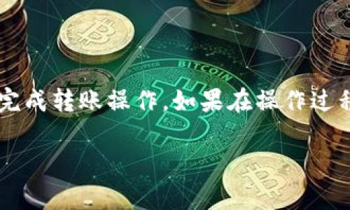 在本文中，我们将详细介绍如何将DGD（DigixDAO）代币从Tokenomy平台转出。转移数字资产的过程虽看似简单，但每一步都需要一定的了解和谨慎，以确保资金的安全和准确的执行。

为什么选择Tokenomy？

Tokenomy是一个相对新兴的数字资产交易平台，以其用户友好的界面和多样化的服务而受到热爱。许多用户选择Tokenomy存储和交易他们的加密资产，然而，将资产转出至自己的钱包或其他交易所时，常常会遇到一些困难。这篇文章的目的就是要帮助大家克服这些困难，让你能顺畅地将DGD代币转出。

第一步：登录Tokenomy账户

首先，你需要访问Tokenomy的官方网站并输入你的账户信息进行登录。如果你还没有账户，可以按照他们的指引进行注册。确保你所使用的邮件地址真实有效，因为在创建账户后，你需要进行邮箱验证才能完成注册。

第二步：资金存取选项

登录后，在你的账户首页，你会看到一个“资产”或“余额”选项，点击它查看你当前的DGD余额。确保你的DGD代币已经入账，然后找到“提取”或“转出”选项。这个环节很重要，因为不同平台的界面可能有所不同，需要你仔细找到正确的按钮。

第三步：选择目标钱包

输入你希望将DGD代币转移到的钱包地址。请特别小心，输入错误的钱包地址可能导致资金永久丢失。为了避免错误，你可以复制粘贴钱包地址，并通过确认按钮再次核实其准确性。

第四步：交易确认和费用

在确认提取之前，Tokenomy会向你展示一份交易摘要，包含你要转出的DGD数量、目标地址以及网络手续费等信息。这是一个非常重要的步骤。请仔细阅读所有信息，确保一切无误。

请注意，不同的网络会有不同的手续费，取决于当时网络的拥堵情况，确保你有足够的余额来支付这一费用。

第五步：实施转出

在确认所有信息后，点击“提交”或“确认”按钮。接下来，你将收到一封电子邮件或手机短信来确认这笔交易。根据Tokenomy的安全操作，所有提现的请求通常需要双重确认，以保护用户的资产安全。

第六步：查看交易状态

提交以后，可以在“交易记录”或“资产”页面查看提现状态。请耐心等待，因网络拥挤等原因，转账可能需要一些时间。通常来说，DGD代币转账在几分钟内即可完成，但在某些情况下也可能会延迟。

第七步：查看目标钱包

一旦交易完成，你可以到目标钱包中查看你的DGD余额，以确认已成功接收。务必在确认接收之前，不要关闭Tokenomy的页面，以防有任何交易问题。

常见问题解答

尽管流程相对简单，但用户在转出DGD时常常提出一些问题，以下是一些常见的疑虑和解决方法：

h41. 转账失败怎么办？/h4
如果你的转账被拒绝或失败，首先检查目标地址是否准确无误。其次，要确认你的账户余额是否足够，包括支付相应的手续费。若一切无误，请联系Tokenomy的客服支持以寻求帮助。

h42. 转账需要多长时间？/h4
转账时间通常在几分钟到几小时之间，但在网络高峰期可能会有所延迟。你可以通过区块链浏览器查看交易状态，确认是否在处理中。

h43. 是否可以转账到其他交易所？/h4
是的。只要确保目标地址是支持DGD代币的交易所钱包地址，你即可顺利转账。但请事先查阅该交易所的相关规定。

h44. 收到的钱包地址不对怎么办？/h4
如果发现转账后目标地址是错误的，可能会造成资金的永久丢失。务必在转账之前仔细核对地址并保存一份记录，以防止错误。

结语

总的来说，从Tokenomy平台转出DGD代币的步骤虽然简单，但每一步都关系到资金的安全。通过本文的详细介绍，希望每位用户都能顺利完成转账操作。如果在操作过程中遇到问题，不要犹豫，及时寻求平台的帮助。总之，保持冷静，仔细核对，每一步都能帮助你更安全地管理自己的数字资产。

关于DGD代币或任何其他数字资产，如果你还有其他疑问或需要补充的知识，欢迎留言！
