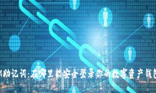 IM助记词：在哪里能安全登录你的数字资产钱包？