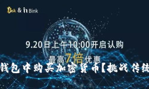 如何在Tokenim钱包中购买加密货币？挑战传统，让投资更简单！