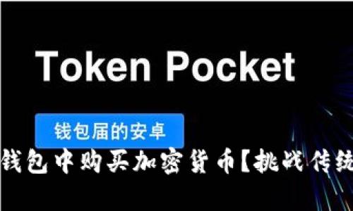 如何在Tokenim钱包中购买加密货币？挑战传统，让投资更简单！