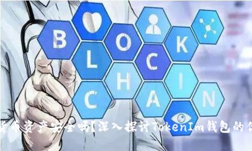 你的加密货币资产安全吗？深入探讨TokenIm钱包的优势与挑战