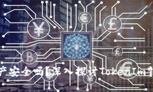 你的加密货币资产安全吗？深入探讨TokenIm钱包的优势与挑战