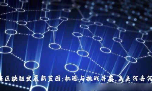 上海区块链发展新蓝图：机遇与挑战并存，未来何去何从？