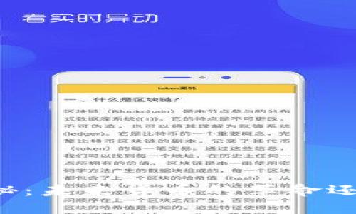 区块链法币揭秘：未来货币的革命还是泡沫的陷阱？