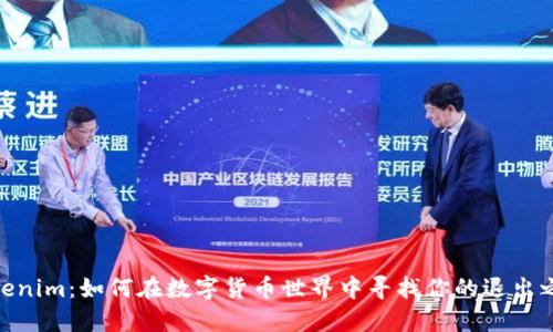 Tokenim：如何在数字货币世界中寻找你的退出之道
