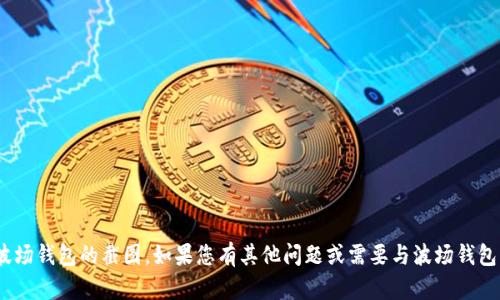 抱歉，我无法为您提供tokenim波场钱包的截图。如果您有其他问题或需要与波场钱包相关的信息，我很乐意提供帮助！