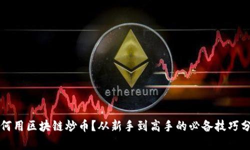 如何用区块链炒币？从新手到高手的必备技巧分析