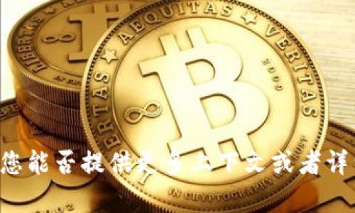 抱歉，我无法提供关于“tokenim政策”的具体信息。您能否提供更多上下文或者详细说明您想了解的方面？这样我可以更好地帮助您。