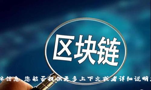 抱歉，我无法提供关于“tokenim政策”的具体信息。您能否提供更多上下文或者详细说明您想了解的方面？这样我可以更好地帮助您。