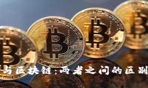 科太币与区块链：两者之间的区别与联系