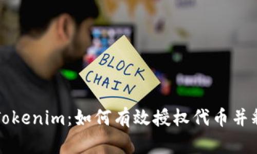 彻底了解Tokenim：如何有效授权代币并释放其潜力