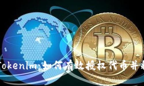 彻底了解Tokenim：如何有效授权代币并释放其潜力