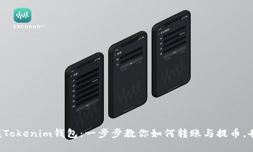 轻松掌握Tokenim钱包：一步步教你如何转账与提币，告别困惑!