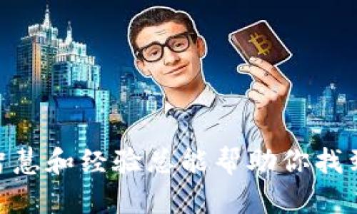 应对数字货币交易的迷局：在哪里能安全交易区块链币？
区块链, 数字货币, 交易所/guanjianci

引言：为什么选择区块链币交易？
在当今这个瞬息万变的数字时代，区块链技术已经渗透到我们的生活的方方面面。而作为区块链技术的“明星”，各类数字货币如比特币、以太坊等更是倍受关注。许多人希望通过区块链币来进行投资，甚至将其作为一种新型的财富管理方式。这种热潮引发了许多交易平台和交易所的出现，但对于新手来说，选择合适的平台进行交易并不是一件容易的事。这篇文章将深入探讨区块链币可以在哪里交易，以及如何确保您的交易安全和有效。

区块链币交易所的种类
在选择交易平台时，我们首先需要了解几种主要类型的区块链币交易所。它们各自的特点和适用场景如下：

h41. 中心化交易所 (CEX)/h4
中心化交易所是用户在数字货币市场中最常使用的平台。例如，币安（Binance）、火币（Huobi）和Coinbase等知名平台。用户需要在这些平台上注册账户，并遵循KYC（了解客户）规定。这些交易所通常具有高流动性，交易体验也相对流畅和简单。然而，用户在这里存储资产时，实际上是将资产寄存于交易所的热钱包中，因此安全性相对较低。

h42. 去中心化交易所 (DEX)/h4
去中心化交易所不依赖于任何中介，用户可以直接在区块链上进行资产交换。类似于Uniswap和SushiSwap这样的平台允许用户通过钱包进行直接交易，避免了将资产存入交易所的风险。不过，这种方式通常需要用户具备较高的技术知识，且流动性相对较低。

h43. P2P交易平台/h4
P2P（点对点）交易平台提供了用户之间直接交易的机会。例如，LocalBitcoins和Paxful就是这样的交易平台。用户可以根据自己的需求和条件，自主地选择对手方进行交易。P2P交易的灵活性虽然高，但由于缺乏中介相对保护，交易安全性可能存在风险。

如何选择适合的交易平台？
随着市场的迅速发展，区块链币交易所越来越多，如何选择一个好的平台成为每位投资者必须面对的问题。以下是一些关键因素：

h41. 安全性/h4
在选择交易所时，安全性是你首先需要考虑的因素。查看交易所的安全记录，看看是否有过重大安全漏洞或黑客事件。同时，了解交易所的存储方式。采用冷存储（离线存储）和热存储（在线存储）的比例，会影响你的资金安全。

h42. 手续费/h4
每个交易平台都会收取一定的手续费，通常包括交易费、提现费和充值费。在决定一个平台是否适合你的时候，务必详细了解这些费用，以免增加不必要的开支。

h43. 用户体验/h4
好的用户体验能够让你的交易过程更顺畅。一个流畅且友好的界面能够帮助初学者快速上手。同时，平台的响应速度和客服支持也是很重要的考虑因素，尤其是在你遇到问题的时候。

h44. 支持的货币和交易对/h4
确保你所感兴趣的数字货币能在该平台上进行交易。不同的平台支持的币种和交易对各不相同，因此最好提前查清。

h45. 法规合规性/h4
选择合规的交易所可以减少法律风险。在某些国家，所有操作必须遵循当地政府的监管规定。在选择交易所前，确保你了解相关的法律法规。

区块链币交易的一般流程
了解了交易所的种类和如何选择交易平台之后，我们接下来看看如何实际进行区块链币交易。以下是一般交易的基本流程：

h41. 注册账户/h4
访问你所选择的交易所官网，点击注册按钮。填写相关信息后，通常需要进行邮箱或手机号的验证。在一些平台上，你会需要提交个人身份信息，完成KYC流程。

h42. 入金/h4
注册完成后，你需要将资金存入交易所。大多数平台支持法币（如美元、欧元）充值，通常通过银行转账或信用卡完成。有些平台也允许使用其他数字货币进行充值。

h43. 选择交易对/h4
资金入账后，去交易界面选择你想要交易的币对。例如，如果你想用美元购买比特币，就需选择BTC/USD的交易对。根据市场行情，决定买入或卖出。

h44. 下单/h4
交易所提供了多种下单方式，包括市价单和限价单。市价单意味着以市场当前价格立即成交，而限价单则是在设定的价格成交。根据你的策略选择合适的下单方式。

h45. 提现/h4
完成交易后，如果你想将资产转换为法币，可以选择提现。提现通常会有手续费，注意根据平台要求填写相关的信息。

安全交易的小提示
虽然整个流程看起来并不复杂，但在区块链币交易中，风险始终伴随着我们。以下是一些保护自己资金安全的小建议：

h41. 启用双重认证/h4
在大多数交易所，启用双重认证（2FA）可以大幅提升账户安全。当有人试图登录你的账户时，即使他们拥有了密码，仍需额外的验证才能进入。

h42. 不使用公共Wi-Fi/h4
进行交易时，切勿使用不安全的公共Wi-Fi，避免他人通过网络监控网络流量来获取你的信息。如果必须使用公共网络，建议使用VPN进行加密。

h43. 永远不要透露私钥/h4
你的私钥是你在区块链上的资产钥匙，绝对不应该与任何人分享。确保在可靠的设备上存储秘密信息。

h44. 定期更换密码/h4
定期更换交易所的账户密码，并使用强密码（包含字母、数字和特殊字符）来提高账户的安全性。

总结：沉浸在区块链币的未来
区块链币的交易世界充满了机遇和挑战。选择合适的交易平台，确保安全性，加深对市场的理解，加上谨慎而冷静的交易策略，将有助于你在这个复杂而激动人心的市场中获得成功。无论你是新手还是老手，智慧和经验总能帮助你找到最适合自己的道路。随着区块链技术和加密货币的不断进步，保持学习和适应，将使你在未来的投资旅程中更加从容自信。