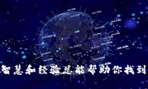 应对数字货币交易的迷局：在哪里能安全交易区块链币？
区块链, 数字货币, 交易所/guanjianci

引言：为什么选择区块链币交易？
在当今这个瞬息万变的数字时代，区块链技术已经渗透到我们的生活的方方面面。而作为区块链技术的“明星”，各类数字货币如比特币、以太坊等更是倍受关注。许多人希望通过区块链币来进行投资，甚至将其作为一种新型的财富管理方式。这种热潮引发了许多交易平台和交易所的出现，但对于新手来说，选择合适的平台进行交易并不是一件容易的事。这篇文章将深入探讨区块链币可以在哪里交易，以及如何确保您的交易安全和有效。

区块链币交易所的种类
在选择交易平台时，我们首先需要了解几种主要类型的区块链币交易所。它们各自的特点和适用场景如下：

h41. 中心化交易所 (CEX)/h4
中心化交易所是用户在数字货币市场中最常使用的平台。例如，币安（Binance）、火币（Huobi）和Coinbase等知名平台。用户需要在这些平台上注册账户，并遵循KYC（了解客户）规定。这些交易所通常具有高流动性，交易体验也相对流畅和简单。然而，用户在这里存储资产时，实际上是将资产寄存于交易所的热钱包中，因此安全性相对较低。

h42. 去中心化交易所 (DEX)/h4
去中心化交易所不依赖于任何中介，用户可以直接在区块链上进行资产交换。类似于Uniswap和SushiSwap这样的平台允许用户通过钱包进行直接交易，避免了将资产存入交易所的风险。不过，这种方式通常需要用户具备较高的技术知识，且流动性相对较低。

h43. P2P交易平台/h4
P2P（点对点）交易平台提供了用户之间直接交易的机会。例如，LocalBitcoins和Paxful就是这样的交易平台。用户可以根据自己的需求和条件，自主地选择对手方进行交易。P2P交易的灵活性虽然高，但由于缺乏中介相对保护，交易安全性可能存在风险。

如何选择适合的交易平台？
随着市场的迅速发展，区块链币交易所越来越多，如何选择一个好的平台成为每位投资者必须面对的问题。以下是一些关键因素：

h41. 安全性/h4
在选择交易所时，安全性是你首先需要考虑的因素。查看交易所的安全记录，看看是否有过重大安全漏洞或黑客事件。同时，了解交易所的存储方式。采用冷存储（离线存储）和热存储（在线存储）的比例，会影响你的资金安全。

h42. 手续费/h4
每个交易平台都会收取一定的手续费，通常包括交易费、提现费和充值费。在决定一个平台是否适合你的时候，务必详细了解这些费用，以免增加不必要的开支。

h43. 用户体验/h4
好的用户体验能够让你的交易过程更顺畅。一个流畅且友好的界面能够帮助初学者快速上手。同时，平台的响应速度和客服支持也是很重要的考虑因素，尤其是在你遇到问题的时候。

h44. 支持的货币和交易对/h4
确保你所感兴趣的数字货币能在该平台上进行交易。不同的平台支持的币种和交易对各不相同，因此最好提前查清。

h45. 法规合规性/h4
选择合规的交易所可以减少法律风险。在某些国家，所有操作必须遵循当地政府的监管规定。在选择交易所前，确保你了解相关的法律法规。

区块链币交易的一般流程
了解了交易所的种类和如何选择交易平台之后，我们接下来看看如何实际进行区块链币交易。以下是一般交易的基本流程：

h41. 注册账户/h4
访问你所选择的交易所官网，点击注册按钮。填写相关信息后，通常需要进行邮箱或手机号的验证。在一些平台上，你会需要提交个人身份信息，完成KYC流程。

h42. 入金/h4
注册完成后，你需要将资金存入交易所。大多数平台支持法币（如美元、欧元）充值，通常通过银行转账或信用卡完成。有些平台也允许使用其他数字货币进行充值。

h43. 选择交易对/h4
资金入账后，去交易界面选择你想要交易的币对。例如，如果你想用美元购买比特币，就需选择BTC/USD的交易对。根据市场行情，决定买入或卖出。

h44. 下单/h4
交易所提供了多种下单方式，包括市价单和限价单。市价单意味着以市场当前价格立即成交，而限价单则是在设定的价格成交。根据你的策略选择合适的下单方式。

h45. 提现/h4
完成交易后，如果你想将资产转换为法币，可以选择提现。提现通常会有手续费，注意根据平台要求填写相关的信息。

安全交易的小提示
虽然整个流程看起来并不复杂，但在区块链币交易中，风险始终伴随着我们。以下是一些保护自己资金安全的小建议：

h41. 启用双重认证/h4
在大多数交易所，启用双重认证（2FA）可以大幅提升账户安全。当有人试图登录你的账户时，即使他们拥有了密码，仍需额外的验证才能进入。

h42. 不使用公共Wi-Fi/h4
进行交易时，切勿使用不安全的公共Wi-Fi，避免他人通过网络监控网络流量来获取你的信息。如果必须使用公共网络，建议使用VPN进行加密。

h43. 永远不要透露私钥/h4
你的私钥是你在区块链上的资产钥匙，绝对不应该与任何人分享。确保在可靠的设备上存储秘密信息。

h44. 定期更换密码/h4
定期更换交易所的账户密码，并使用强密码（包含字母、数字和特殊字符）来提高账户的安全性。

总结：沉浸在区块链币的未来
区块链币的交易世界充满了机遇和挑战。选择合适的交易平台，确保安全性，加深对市场的理解，加上谨慎而冷静的交易策略，将有助于你在这个复杂而激动人心的市场中获得成功。无论你是新手还是老手，智慧和经验总能帮助你找到最适合自己的道路。随着区块链技术和加密货币的不断进步，保持学习和适应，将使你在未来的投资旅程中更加从容自信。