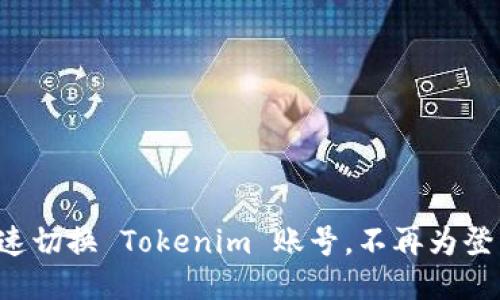 如何快速切换 Tokenim 账号，不再为登录烦恼！