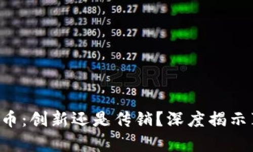 柚子币：创新还是传销？深度揭示真相！