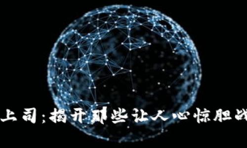 真正的区块链币上司：揭开那些让人心惊胆战的数字货币真相