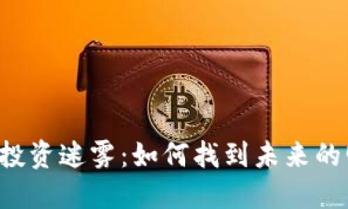 区块链投资迷雾：如何找到未来的明星币？