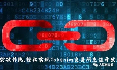 突破传统，轻松实现Tokenim交易所充值开发！