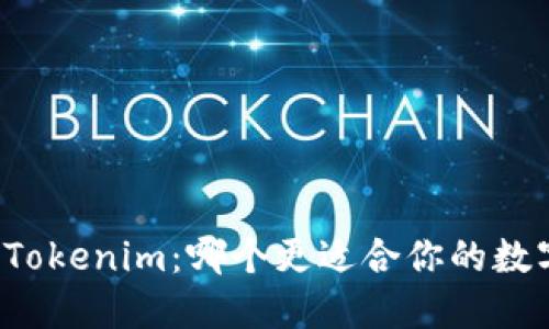 麦子钱包与Tokenim：哪个更适合你的数字资产管理？