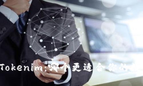 麦子钱包与Tokenim：哪个更适合你的数字资产管理？