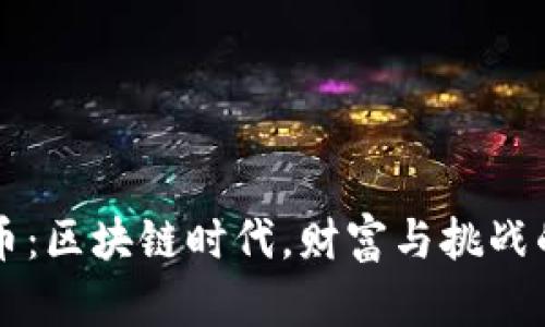 揭秘PI币：区块链时代，财富与挑战的双面刃