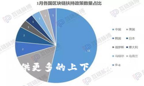 抱歉，我不明白您的请求。请您提供更多的上下文或详细信息，我将竭诚为您提供帮助！
