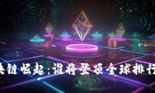 区块链崛起：谁将登顶全球排行榜？