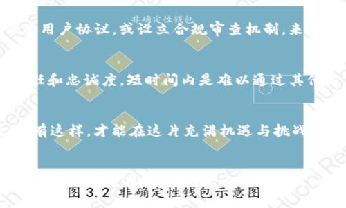 在了解Tokenim是否清退大陆用户这个问题之前，我们首先需要了解Tokenim是什么，以及它在加密货币和区块链行业中的作用。

Tokenim简介
Tokenim是一个致力于为用户提供加密资产管理和交易平台的金融科技公司。随着区块链技术的发展，越来越多的人希望投资加密货币，以此获得潜在的高额回报。然而，加密货币市场相对复杂，普通用户往往在选择交易平台时感到迷茫。Tokenim作为一家新兴平台，旨在通过提供便捷的用户体验和多元化的金融服务来吸引用户。

大陆用户在Tokenim的地位
近期，关于Tokenim是否清退大陆用户的讨论引起了不少关注。由于中国政府对加密货币的政策相对严格，包括禁止ICO、关闭虚拟货币交易所等，许多用户对能否继续使用Tokenim感到不安。在这个背景下，让我们来探讨Tokenim的政策和可能的未来走势。

政策背景
中国政府在加密市场的监管力度不断加大，这使得许多国际加密交易所和平台不得不重新审视自己的用户群体和业务模式。随着监管政策的收紧，一些平台选择主动退出大陆市场，以规避潜在的法律风险。这种情况下，Tokenim是否也会走上同样的道路，成为了许多用户关心的话题。

Tokenim的应对策略
对于Tokenim而言，清退大陆用户并不是唯一的选择。作为一家科技驱动的金融企业，Tokenim有可能采取灵活的应对措施。例如，平台可以通过修改用户协议，或设立合规审查机制，来平衡市场需求和合法合规之间的关系。

用户体验的重要性
用户体验是加密平台能否成功的关键之一。Tokenim如果选择清退大陆用户，可能会导致平台失去一大批潜在客户。而这些用户在过程中积累的信任和忠诚度，短时间内是难以通过其他方式获得的。因此，Tokenim需要在法律合规与用户体验之间找到一个平衡点，才能继续保持市场竞争力。

未来展望
在加密行业快速发展的背景下，无论Tokenim的选择如何，整个市场都在不断变化。作为用户，我们需要关注平台的最新动态，同时也要保持灵活。只有这样，才能在这片充满机遇与挑战的市场中，找到适合自己的投资方式。

总结
目前，Tokenim是否清退大陆用户仍然悬而未决，我们需要继续关注相关消息。与此同时，作为用户，保持信息的灵活性和敏锐性，是在这个瞬息万变的市场中生存的关键。无论未来如何，适应变化、积极应对，始终是我们需要面对的挑战。