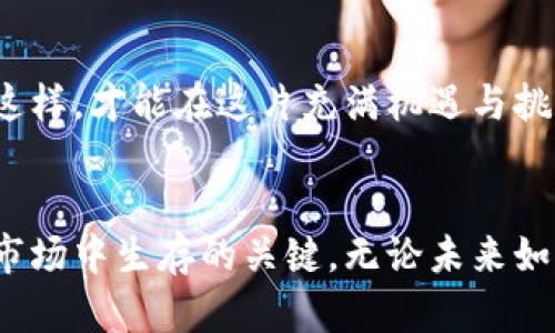 在了解Tokenim是否清退大陆用户这个问题之前，我们首先需要了解Tokenim是什么，以及它在加密货币和区块链行业中的作用。

Tokenim简介
Tokenim是一个致力于为用户提供加密资产管理和交易平台的金融科技公司。随着区块链技术的发展，越来越多的人希望投资加密货币，以此获得潜在的高额回报。然而，加密货币市场相对复杂，普通用户往往在选择交易平台时感到迷茫。Tokenim作为一家新兴平台，旨在通过提供便捷的用户体验和多元化的金融服务来吸引用户。

大陆用户在Tokenim的地位
近期，关于Tokenim是否清退大陆用户的讨论引起了不少关注。由于中国政府对加密货币的政策相对严格，包括禁止ICO、关闭虚拟货币交易所等，许多用户对能否继续使用Tokenim感到不安。在这个背景下，让我们来探讨Tokenim的政策和可能的未来走势。

政策背景
中国政府在加密市场的监管力度不断加大，这使得许多国际加密交易所和平台不得不重新审视自己的用户群体和业务模式。随着监管政策的收紧，一些平台选择主动退出大陆市场，以规避潜在的法律风险。这种情况下，Tokenim是否也会走上同样的道路，成为了许多用户关心的话题。

Tokenim的应对策略
对于Tokenim而言，清退大陆用户并不是唯一的选择。作为一家科技驱动的金融企业，Tokenim有可能采取灵活的应对措施。例如，平台可以通过修改用户协议，或设立合规审查机制，来平衡市场需求和合法合规之间的关系。

用户体验的重要性
用户体验是加密平台能否成功的关键之一。Tokenim如果选择清退大陆用户，可能会导致平台失去一大批潜在客户。而这些用户在过程中积累的信任和忠诚度，短时间内是难以通过其他方式获得的。因此，Tokenim需要在法律合规与用户体验之间找到一个平衡点，才能继续保持市场竞争力。

未来展望
在加密行业快速发展的背景下，无论Tokenim的选择如何，整个市场都在不断变化。作为用户，我们需要关注平台的最新动态，同时也要保持灵活。只有这样，才能在这片充满机遇与挑战的市场中，找到适合自己的投资方式。

总结
目前，Tokenim是否清退大陆用户仍然悬而未决，我们需要继续关注相关消息。与此同时，作为用户，保持信息的灵活性和敏锐性，是在这个瞬息万变的市场中生存的关键。无论未来如何，适应变化、积极应对，始终是我们需要面对的挑战。