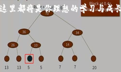   解锁区块链的奥秘：币修院如何在这个数字洪流中立足？ / 

 guanjianci 区块链, 数字货币, 币修院 /guanjianci 

引言：数字货币的风口
近年来，区块链技术如同一阵狂风席卷而来，改变了我们对货币、信任与交易方式的根本认知。虽然大多数人初识区块链时，往往是通过比特币和以太坊等数字货币，但这一技术的潜力远不止于此。它不仅创造了一种新的财富形式，同时也引发了关于透明性、安全性及去中心化的广泛讨论。在这样的背景下，币修院作为一个区块链教育与交流的平台，正迎来了其发展与壮大的良机。

区块链的基础：为什么它如此重要？
区块链技术最引人注目的特性之一在于它的去中心化特性。在传统金融体系中，银行和其他金融机构是交易的中心，所有的数据和信任都集中在这些机构手中。但是，随着区块链的发展，我们看到了一种新的可能性：将权力下放给每一个参与者，每个人都可以并且应当对自己的资产负责。

此外，区块链的透明性体现在其公开账本的特性上。每一笔交易都是公开且可追溯的，所有参与者都能看到。这种透明性使得欺诈与腐败行为难以隐藏，同时也使得审计和监管变得更加简单高效。

币修院的使命与愿景
币修院成立的初心是为了解决人们对区块链技术的陌生和误解。尽管区块链在近年受到热捧，但仍有很多人不知道它的实际应用以及如何深入理解这一技术。币修院致力于提供专业的教育与培训，帮助用户真正理解这一技术的本质，以及如何在日常生活和工作中有效地利用其优势。

为何选择币修院？
在众多区块链教育平台中，币修院的特色在于其强大的师资力量与丰富的课程设置。我们的讲师团队由行业内资深的专家、学者组成，他们不仅拥有深厚的理论基础，且在省市级、国家级的区块链项目中有着丰富的实践经验。这种理论与实践相结合的方式，能够让学员在学习理论知识的同时，掌握最前沿的行业动态和实用技能。

实战演练：走进区块链的世界
除了基础理论的学习，币修院强调实践中的学习，通过实战演练让学员更好地掌握区块链相关技能。我们提供各种区块链技术的实际案例分析，学员可以在真实的项目环境中锻炼自己，体验如何将知识应用于实践，从而在未来的职业生涯中，能够从容面对各种挑战。

例如，我们的课程涵盖了如何创建智能合约、如何设计去中心化应用（DApp）、及如何在区块链网络中进行有效的数据管理等。这些技能不仅对于区块链开发者至关重要，对于运营、市场及产品管理人员也同样适用，因为了解区块链技术的运行原理，可以帮助他们更好地推动产品的创新与应用。

社区与人脉的力量
在币修院，我们鼓励学员建立联系与网络。区块链行业高度依赖于社区与人脉的连结，在这里，学员不仅可以结识志同道合的伙伴，还可以与行业领军人物进行交流。通过各种线下活动、分享会、沙龙等方式，币修院为学员提供了广阔的交流平台，让他们能够实时获取行业最新资讯。

走向未来：区块链的无限可能
随着区块链技术的不断发展，它的应用领域也在不断扩展。无论是金融服务、供应链管理，还是医疗健康，区块链的潜力无处不在。从降低成本到提高效率，区块链正在改变着传统行业的运作方式。而币修院，正是希望在这场变革中，不仅是一个知识传播的平台，更是一个推动社会进步的力量。

展望未来，币修院将继续致力于培养全球范围内的区块链专业人才，让每一个学员都能够在这个蓬勃发展的市场中，找到属于自己的位置，实现自己的职业梦想。

总结：拥抱变化 与时俱进
区块链技术的崛起标志着我们正在步入一个新的数字时代，而币修院则希望成为这一时代的引领者。无论你是对区块链一无所知的初学者，还是希望深化知识的行业从业者，这里都将是你理想的学习与成长平台。

最后，加入币修院，和我们一起探索区块链的世界吧！在这个不确定性与机遇并存的时代，唯有通过学习与社交，把握住这个行业的发展动态，才能在未来的竞争中脱颖而出。

(这只是一个大致的框架，实际内容细节和字数可以根据需要进一步调整和扩展。)