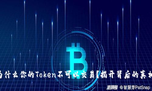 为什么你的Token不可以交易？揭开背后的真相！