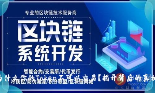 为什么你的Token不可以交易？揭开背后的真相！
