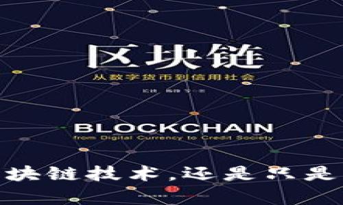 温商币：真正的区块链技术，还是只是一场华丽的营销?