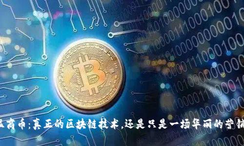 温商币：真正的区块链技术，还是只是一场华丽的营销?