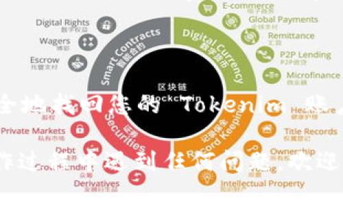 很抱歉，您忘记了 Tokenim 的密码。如果您需要找回或重置口令，下面是一些实用的步骤和建议，帮助您顺利找回账户安全。

第一步：访问登录页面
首先，打开 Tokenim 的官方网站，找到登录页面。在这个页面上，您会看到“忘记密码？”或类似的链接，点击这个链接。

第二步：填写您的注册信息
进入密码重置页面后，系统可能会要求您填写注册时使用的电子邮件地址。确保在输入的时候没有拼写错误，因为系统会将重置链接发送到这个邮箱。

第三步：检查您的电子邮件
提交您的电子邮件后，您需要前往邮箱填写您注册的邮箱，查找来自 Tokenim 的重置密码邮件。如果在几分钟内没有收到邮件，请检查垃圾邮箱或过滤器，确保邮件没有被误分类。

第四步：设置新密码
打开邮件后，点击邮件里的重置链接，系统会引导您设置一个新密码。选择一个强密码，包含大小写字母、数字和特殊字符，确保密码具有足够的复杂性，以提高账户安全性。

第五步：登录并确认新密码
通过新密码重新登录您的 Tokenim 账户。成功登录后，您可能会被建议再一次确认个人信息，确保您的账户安全。在登录后，也可以考虑启用两步验证功能，以增加额外的安全层次。

防止未来密码遗忘的策略
为了避免未来再次忘记密码，可以考虑以下几种方法来管理您的密码：
ul
    listrong使用密码管理器：/strong密码管理器可以帮助您生成和保存复杂的密码，让您只需记住一个主密码。/li
    listrong定期更新密码：/strong定期更改密码可以减少被盗的风险，确保个人信息的安全。/li
    listrong写下密码提示：/strong如果您选择不使用密码管理器，可以在安全的地方写下密码提示问题的答案，以便于记忆。/li
/ul

结论
虽然忘记密码可能会让人感到焦虑和沮丧，但通过以上步骤，您可以迅速且安全地找回您的 Tokenim 账户。确保日后使用有效的密码管理策略，维护账户安全，保护个人信息不被泄露。

希望这些步骤能帮助您顺利找回密码，并继续使用 Tokenim 平台。若您在操作过程中遇到任何问题，欢迎随时联系客服获取更多帮助。