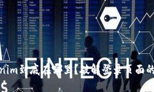 Tokenim到底在哪里？破解登录页面的迷雾