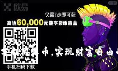 如何充分利用派币，实现财富自由的梦想？