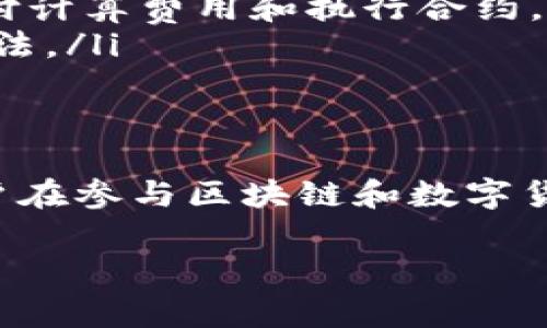 区块链原始币（原币）指的是在区块链系统中，最初发行的加密货币，这些币通常是在该区块链网络的创世区块中被创建并流通的。原始币通常作为该区块链生态系统中的基础货币，具备多种功能，如用作交易媒介、智能合约的执行代币等。

接下来，我将详细介绍区块链原始币的概念、作用以及其与其他类型加密货币的区别。

区块链原始币的定义
区块链原始币，也称为基础币，是在特定区块链网络诞生的第一种数字货币。例如，比特币（Bitcoin）和以太坊（Ethereum）分别是比特币网络和以太坊网络中的原始币。它们承担着该网络内交易的主要角色，并在网络中具有独特的价值。

原始币的功能
原始币具有多种功能，主要包括：
ul
    listrong交易媒介：/strong原始币通常是网络中唯一接受的货币，可以用于各种直接交易。/li
    listrong手续费支付：/strong用户在区块链上进行交易时，通常需要支付一定的手续费，而原始币就是支付手续费的合适方式。/li
    listrong生态系统激励：/strong许多区块链项目会使用其原始币来激励网络参与者，例如，矿工通过挖矿获得的奖励多为原始币。/li
/ul

与其他类型加密货币的区别
除了原始币外，还有许多其他类型的加密货币，例如代币。这些代币通常是在现有的区块链网络上创建的项目，它们未必具有自己的区块链系统。以以太坊为例，许多基于以太坊平台的代币（如USDT、LINK等）是通过智能合约平台发行的。
与原始币不同，代币的生存和价值往往依赖于其所基于的区块链网络及其生态系统。因此，在选择投资或参与某种加密货币时，了解其类型及背后的技术基础至关重要。

区块链原始币的案例
以下是一些著名的区块链原始币以及它们的特点：
ul
    listrong比特币（Bitcoin）：/strong作为第一个去中心化的数字货币，比特币在2009年由中本聪创建。其设计宗旨是实现点对点的电子现金系统，使得用户能够在没有中介的情况下进行交易。/li
    listrong以太坊（Ethereum）：/strong以太坊由维塔利克·布特林于2015年推出，不仅是原始币，还引入了智能合约的概念。以太币是该网络的原始币，用于支付计算费用和执行合约。/li
    listrong莱特币（Litecoin）：/strong莱特币于2011年由查理·李创建，它在比特币的基础上进行了某些技术上的改进，如更快的交易确认时间和不同的挖矿算法。/li
/ul

总结
区块链原始币是构成区块链生态系统的重要组成部分，在加密货币的世界中扮演着不可或缺的角色。了解原始币的定义、功能和与其他加密货币的区别，可以帮助用户在参与区块链和数字货币的投资时做出明智的决策。在未来，随着区块链技术的不断进步和应用的扩展，原始币的价值和作用将可能发生新的变化，相关的投资和参与方式也需要与时俱进。

希望以上信息能够帮助你更好地理解区块链原始币的意义和作用，如果还有其他疑问，欢迎继续提问！