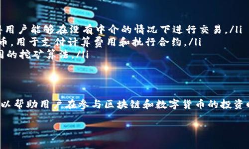 区块链原始币（原币）指的是在区块链系统中，最初发行的加密货币，这些币通常是在该区块链网络的创世区块中被创建并流通的。原始币通常作为该区块链生态系统中的基础货币，具备多种功能，如用作交易媒介、智能合约的执行代币等。

接下来，我将详细介绍区块链原始币的概念、作用以及其与其他类型加密货币的区别。

区块链原始币的定义
区块链原始币，也称为基础币，是在特定区块链网络诞生的第一种数字货币。例如，比特币（Bitcoin）和以太坊（Ethereum）分别是比特币网络和以太坊网络中的原始币。它们承担着该网络内交易的主要角色，并在网络中具有独特的价值。

原始币的功能
原始币具有多种功能，主要包括：
ul
    listrong交易媒介：/strong原始币通常是网络中唯一接受的货币，可以用于各种直接交易。/li
    listrong手续费支付：/strong用户在区块链上进行交易时，通常需要支付一定的手续费，而原始币就是支付手续费的合适方式。/li
    listrong生态系统激励：/strong许多区块链项目会使用其原始币来激励网络参与者，例如，矿工通过挖矿获得的奖励多为原始币。/li
/ul

与其他类型加密货币的区别
除了原始币外，还有许多其他类型的加密货币，例如代币。这些代币通常是在现有的区块链网络上创建的项目，它们未必具有自己的区块链系统。以以太坊为例，许多基于以太坊平台的代币（如USDT、LINK等）是通过智能合约平台发行的。
与原始币不同，代币的生存和价值往往依赖于其所基于的区块链网络及其生态系统。因此，在选择投资或参与某种加密货币时，了解其类型及背后的技术基础至关重要。

区块链原始币的案例
以下是一些著名的区块链原始币以及它们的特点：
ul
    listrong比特币（Bitcoin）：/strong作为第一个去中心化的数字货币，比特币在2009年由中本聪创建。其设计宗旨是实现点对点的电子现金系统，使得用户能够在没有中介的情况下进行交易。/li
    listrong以太坊（Ethereum）：/strong以太坊由维塔利克·布特林于2015年推出，不仅是原始币，还引入了智能合约的概念。以太币是该网络的原始币，用于支付计算费用和执行合约。/li
    listrong莱特币（Litecoin）：/strong莱特币于2011年由查理·李创建，它在比特币的基础上进行了某些技术上的改进，如更快的交易确认时间和不同的挖矿算法。/li
/ul

总结
区块链原始币是构成区块链生态系统的重要组成部分，在加密货币的世界中扮演着不可或缺的角色。了解原始币的定义、功能和与其他加密货币的区别，可以帮助用户在参与区块链和数字货币的投资时做出明智的决策。在未来，随着区块链技术的不断进步和应用的扩展，原始币的价值和作用将可能发生新的变化，相关的投资和参与方式也需要与时俱进。

希望以上信息能够帮助你更好地理解区块链原始币的意义和作用，如果还有其他疑问，欢迎继续提问！