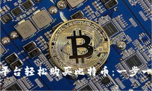 如何在Tokenim平台轻松购买比特币：一步一步掌握这个挑战
