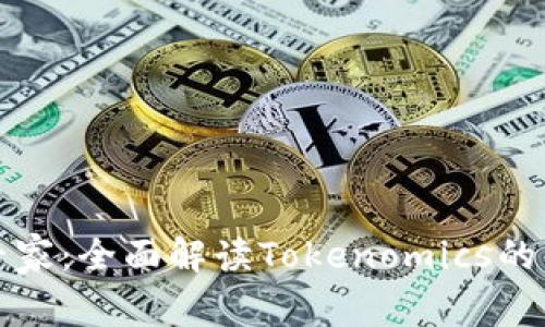 从小白到专家：全面解读Tokenomics的奥秘与挑战