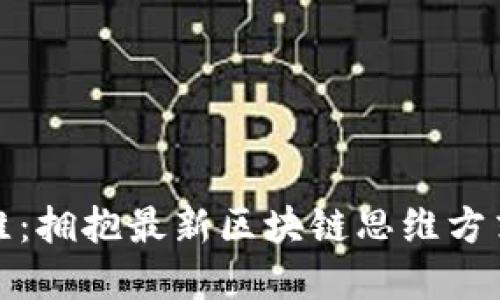 打破传统思维：拥抱最新区块链思维方式的变革挑战